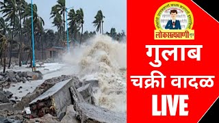 🔴LIVE🔴 चक्रीवादळ सध्या आहे कुठे  पाहा Cyclone gulab l Cyclone gulab live tracking [upl. by Naeruat]