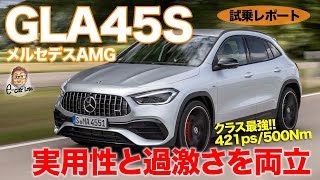 メルセデスAMG GLA 45S 【試乗レポート】 2リッターターボ最強の45SがSUVに 過激さと日常性の両立を叶えるクルマ ECarLife with 五味やすたか [upl. by Herrle]