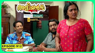 Aliyans  912  ക്ഷണിക്കാത്ത ഉദ്ഘാടനം  Comedy Serial Sitcom  Kaumudy [upl. by Farr460]