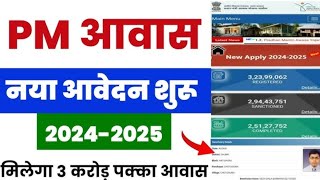 PM आवास योजना ग्रामीण नया आवेदन 202425  ग्रामीण आवास योजना  PM Awas Yojana Gramin 2024  pmayg [upl. by Alisun]