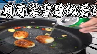 🔥汽水入菜🥤用可樂雪碧做蛋料理！？｜大雅食驗室 [upl. by Enellek4]