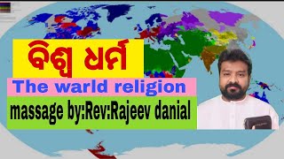 ବିଶ୍ବ ଧର୍ମ The warld religion massage byRevRajeev danial 2024 [upl. by Rothmuller969]