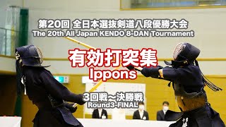 第20回全日本選抜剣道八段優勝大会 第３回戦〜決勝 有効打突集 [upl. by Nednerb395]