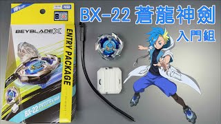 【彼得豬 PeterPig 】戰鬥陀螺 X世代 BX22 蒼龍神劍入門組 開箱＆實測 Dran Sword ドランソード360F ベイブレードエックス Beyblade X 翔龍神劍 [upl. by Annoel]