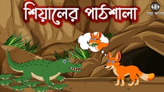 শিয়ালের পাঠশালা । Siyaler Pathsala  Shiyal Pandit  Bangla Cartoon  Thakumar jhuli  Golpo Sagar [upl. by Celin]