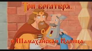 Три Богатыря и Шамаханская Царица  Весь Киев знает мультфильм [upl. by Sunil]