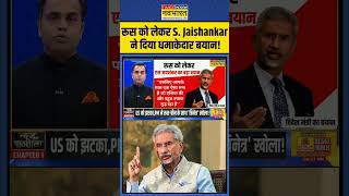 रूस को लेकर S Jaishankar ने दिया धमाकेदार बयान  shorts pmmodiinbricssummit [upl. by Eenobe]