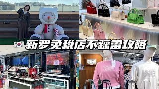 韩国免税店怎么逛买买买不踩雷购物全攻略来啦！！！ [upl. by Kcor]