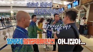 일부러 불법체류한건 아니잖아 인도네시아 자카르타2편 프로에어코리아 해외이송 해외환자이송 해외환자이송서비스 [upl. by Hendon146]