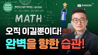 AP Cal AP Precal Junior Math  메이커스 Math 대표강사 Joe 선생님  완벽을 향한 공부 습관 [upl. by Lerat]