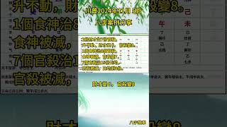 美国大选预测 川普八字案例 化氣格從強變比劫無治 富翁 命理 财富 格局 八字 五行 運勢 婚姻 八字算命 八字故事 [upl. by Oileduab]