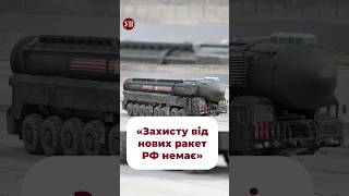 «Захисту від нових ракет РФ немає» війна допомогаукраїні ракета зброядляукраїни [upl. by Nnairda789]