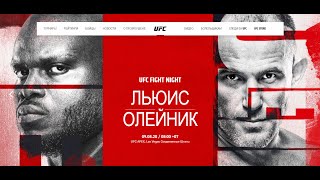 Подкаст к турниру UFC Vegas 6 Lewis vs Oleinik [upl. by Lareneg]