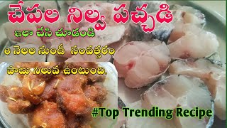 చేపల పచ్చడి Fish Pickle Chapala PachadiFish Pachadi Chapala Pachadi In TeluguFish pickle recipe [upl. by Atalee]