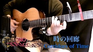 クロノトリガー 時の回廊 ソロギターCorridors of Time Cover Solo Guitar [upl. by Annel]