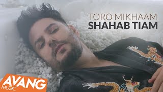 Shahab Tiam  Toro Mikhaam OFFICIAL VIDEO  شهاب تیام  تورو می خوام [upl. by Johns900]