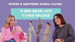 Η ζωή θέλει λίγο quotγλυκό θράσοςquot  ΕΛΕΝΑ ΓΑΛYΦΑ [upl. by Netsreik731]