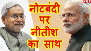 Demonetisation पर Modi के Support में Nitish Lalu के विरोध के बावजूद दिया बड़ा बयान [upl. by Blumenthal]