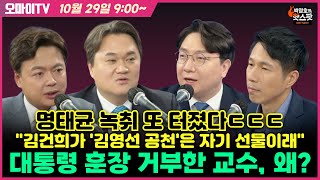 박정호의 핫스팟 10월 29일 명태균 녹취 또 터졌다ㄷㄷㄷ quot김건희가 김영선 공천은 자기 선물이래quot대통령 훈장 거부한 교수 왜 [upl. by Kate]