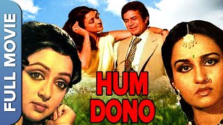 राजेश खन्ना की हम दोनों  Hum Dono 1985  Hema Malini  Reena Roy  Hindi Full Movie [upl. by Sparkie]