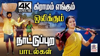 Nattupura Songs நாட்டுபுற மக்களை கவர்ந்துபட்டி தொட்டியெங்கும்எப்பொழுதும் ஒலிக்கும் Super Hit பாடல் [upl. by Llerrac218]