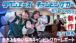 【新企画】ATV群馬さんの新作！タウンエース・キャンピングカー「RSドギー」～かおる＆ゆいなのキャンピングカーレポート【4K】車中泊 キャンピングカー タウンエース atv群馬 ワンコ [upl. by Allesor]