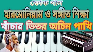 Khachar Bhitor Ochin Pakhi Harmoniam tutorialBengali Folk SongAvijit Ghosh MUSIC [upl. by Haelak]