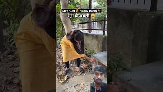 Wait for end शुभ दीपावली पर 😂 funny trendingshorts [upl. by Joleen]