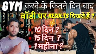 Gym ke results kitne din me dikhenge🤔 Gym करने के कितने दिन बाद बॉडी में बदलाव आएगा AS Fitness [upl. by Darmit]