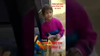 इस बच्चे का टैलेंट देखकर आप भी हरण हो जाओगे viralshort comedy sadsong 122k funny [upl. by Jak]