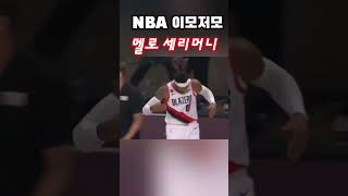 NBA 이모저모 멜로 세리머니 [upl. by Noid272]