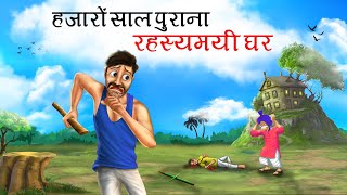 हजारों साल पुराना रहस्यमयी घर  HAZARON SAAL PURANA RAHASYAMAYI GHAR  HINDI KAHANIYA  HINDI STORY [upl. by Wessling]