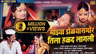 Official Video  माझ्या डोळ्या समोर आज तिला हळद लागली  अविनाश ससाणे  किशोर जावळे Sad Song [upl. by Zoarah]