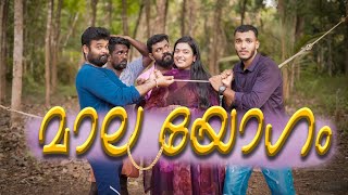 Maalayogamമാലയോഗം Malayalam Comedy VideoEnthuvayithSanjuampLakshmy [upl. by Ojillib281]