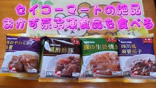 セイコーマートの本格冷凍食品おかず系４品食べます [upl. by Okimuk587]