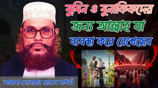 Maulana Delowar Hossen Saydi Waz  মৃত্যুর পরে জীবনে আল্লাহ কার জন্য কি তৈরি করে রেখেছেন [upl. by Roderick39]