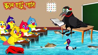 স্কুলে হাটু পানি  School a Hatu Pani  Bangla Cartoon  Thakurmar Jhuli  Pakhir Golpo  Tuntuni [upl. by Gove]