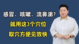 感冒、咳嗽、流鼻涕？就用这3个穴位，取穴方便见效快 [upl. by Zamora]