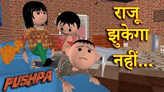 PUSHPA RAJU JHUKEGA NAHI  पुष्पा राजू झुकेगा नहीं  131  Comedy Funny Video  Joke The Reality [upl. by Jaella]