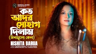 কত আদর সোহাগ দিলাম  Nishita Barua  বিনামূল্যে কেনা  Binamulle Kena  Mahmud Murad  Bangla Song [upl. by Nivej343]