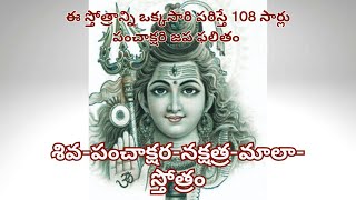 శివపంచాక్షరనక్షత్రమాలాస్తోత్రం  Siva Panchakshara Nakshatramala Stotram with lyrics [upl. by Yesdnil559]