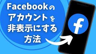 フェイスブックのアカウントを非表示にする方法 [upl. by Mendez]