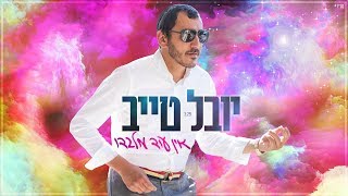 יובל טייב  אין עוד מלבדו Youval taieb  Ein Od Milvado [upl. by Auop481]