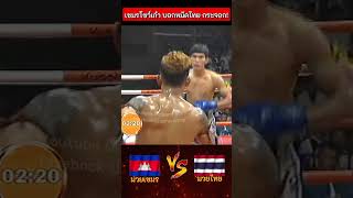 หมัดไทยแค่กาก ๆ พอโดนเข้าเต็มปาก อ่าวไม่อยากลุก 🔥 มวยไทย มวยเขมร muaythai fighting มวยมันส์ [upl. by Brade381]