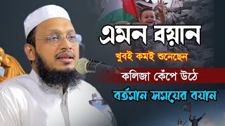 এমন বয়ান এই বছরে কমই শুনেছেন কলিজা কাঁপানো বয়ান  Sakhawat Hussain razi মুফতি সাখাওয়াত হোসাইন রাজি [upl. by Aticnemrac]