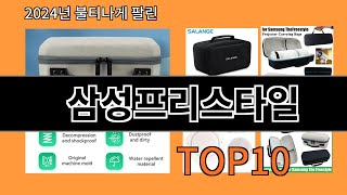 삼성프리스타일 2024 트랜드 알리익스프레스 추천 Top 10 [upl. by Yltnerb]