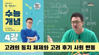 2024별수능통강 4강 고려의 통치 체제와 고려 후기 사회 변동 ｜2024 대비 수능개념 통강 [upl. by Tess]