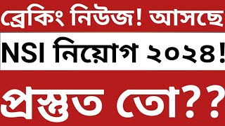 ব্রেকিং নিউজ NSI নিয়োগ ২০২৪ শিঘ্রই প্রকাশিত হচ্ছে দ্রুত প্রস্তুত হোন। [upl. by Yclehc]