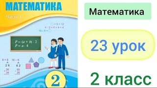 Математика 2 класс 23 урок Решение задач на нахождение суммы и слагаемых [upl. by Kegan]