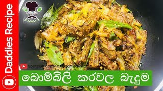 කටට කෙල උනන බොම්බිලි කරවල තෙම්පරාදුව  Bombili Dried Fish [upl. by Wincer]